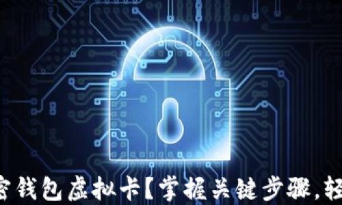 
如何安全高效使用加密钱包虚拟卡？掌握关键步骤，轻松管理你的数字资产！