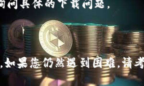 关于“im2.0”无法下载的问题，可能有几个原因和解决方法。请参考以下信息：

### 可能的原因

1. **网络问题**：
   - 检查您的网络连接。确保您的 Internet 是稳定的。
  
2. **软件商店故障**：
   - 如果您是从应用商店下载，可能该商店正在进行维护或更新，您可以稍后再试。

3. **存储空间不足**：
   - 检查您的设备是否有足够的存储空间。清理一些不必要的文件和应用。

4. **操作系统不兼容**：
   - 确保您的设备系统满足 im2.0 的最低要求。检查官方网站或应用商店中的版本说明。

5. **地区限制**：
   - 某些应用可能在特定地区不可用，您可以尝试使用 VPN。

### 解决方法

1. **重启设备**：
   - 有时候，重启设备可以解决临时的下载问题。

2. **更换下载方式**：
   - 尝试直接从官方网站下载，而不是依赖于应用商店。

3. **更新设备系统**：
   - 确保您的操作系统是最新版本。这可以提高与应用之间的兼容性。

4. **联系支持团队**：
   - 如果问题持续，您可以联系 im2.0 的客户支持，询问具体的下载问题。

### 结论

希望以上信息能够帮助您解决 im2.0 无法下载的问题。如果您仍然遇到困难，请考虑查看相关论坛或者社区，以获取更多用户的经验分享。