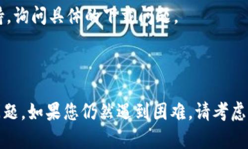 关于“im2.0”无法下载的问题，可能有几个原因和解决方法。请参考以下信息：

### 可能的原因

1. **网络问题**：
   - 检查您的网络连接。确保您的 Internet 是稳定的。
  
2. **软件商店故障**：
   - 如果您是从应用商店下载，可能该商店正在进行维护或更新，您可以稍后再试。

3. **存储空间不足**：
   - 检查您的设备是否有足够的存储空间。清理一些不必要的文件和应用。

4. **操作系统不兼容**：
   - 确保您的设备系统满足 im2.0 的最低要求。检查官方网站或应用商店中的版本说明。

5. **地区限制**：
   - 某些应用可能在特定地区不可用，您可以尝试使用 VPN。

### 解决方法

1. **重启设备**：
   - 有时候，重启设备可以解决临时的下载问题。

2. **更换下载方式**：
   - 尝试直接从官方网站下载，而不是依赖于应用商店。

3. **更新设备系统**：
   - 确保您的操作系统是最新版本。这可以提高与应用之间的兼容性。

4. **联系支持团队**：
   - 如果问题持续，您可以联系 im2.0 的客户支持，询问具体的下载问题。

### 结论

希望以上信息能够帮助您解决 im2.0 无法下载的问题。如果您仍然遇到困难，请考虑查看相关论坛或者社区，以获取更多用户的经验分享。