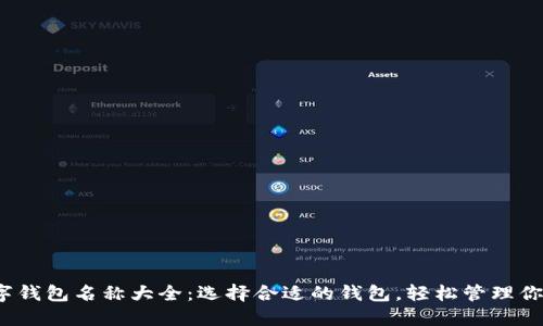 2023年数字钱包名称大全：选择合适的钱包，轻松管理你的数字资产