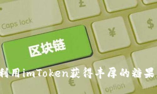 如何利用imToken获得丰厚的糖果福利？