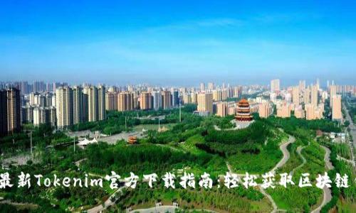 2021年最新Tokenim官方下载指南：轻松获取区块链钱包效益