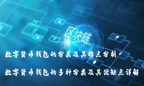 数字货币钱包的分类及其特点分析

数字货币钱包的多种分类及其优缺点详解