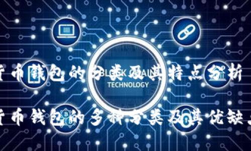 数字货币钱包的分类及其特点分析

数字货币钱包的多种分类及其优缺点详解