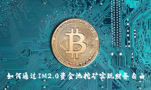 如何通过IM2.0资金池挖矿实现财务自由
