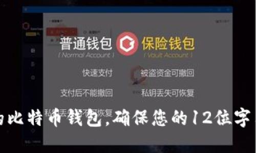 如何选择安全的比特币钱包，确保您的12位字符密码的安全性