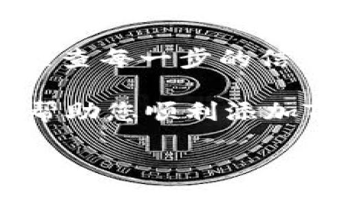 要在Tokenim中添加TRC20通道，您可以按照以下步骤进行操作。请注意，具体的步骤可能会根据您使用的Tokenim版本或应用程序的界面略有不同，但大体流程是相似的。

### 第一步：登录Tokenim账户

访问Tokenim平台
打开您的浏览器，输入Tokenim的官方网站地址，并登录到您的账户。如果您还没有账户，请先注册一个账户。

### 第二步：进入通道管理

访问通道管理功能
登录后，您会看到Tokenim的主界面。在这里，找到“通道管理”或“链管理”的选项。点击进入。

### 第三步：选择添加通道

添加新的通道
在通道管理页面，您通常会看到一个“添加通道”或“新建通道”的按钮。点击这个按钮以开始添加TRC20通道。

### 第四步：输入通道信息

填写TRC20通道信息
在新建通道的页面，您需要填写一些信息。包括：
ul
    listrong通道名称/strong：建议命名为“TRC20通道”或相关名称。/li
    listrong区块链网络/strong：选择TRON网络。/li
    listrong合约地址/strong：输入您想要添加的TRC20代币的智能合约地址。/li
    listrong其他信息/strong：根据需要填写其他相关信息，例如备注、手续费等。/li
/ul

### 第五步：保存并确认

保存通道设置
确认所有信息无误后，点击“保存”或“确认”按钮。系统会提示您确认操作。

### 第六步：验证通道是否成功添加

检查通道状态
回到通道管理页面，查看您刚才添加的TRC20通道。如果状态为“正常”或“启用”，则表示添加成功。

### 第七步：进行交易测试（可选）

试运行通道
如果您希望确认通道的功能，可以进行小额交易测试。发送一定数量的TRC20代币，观察其是否能够顺利通过通道处理。

### 结论

上述步骤基本上涵盖了如何在Tokenim上添加TRC20通道的所有方面。在实际操作中，请注意检查每一步的信息准确性。此外，保持对Tokenim官方文档的关注，以获取最新操作指南和任何可能的界面更新。

如果您在使用中遇到问题，可以查看Tokenim的社区支持或联系他们的客服。希望这些信息能帮助您顺利添加TRC20通道，并在使用Tokenim的过程中获得良好的体验。

以上是添加TRC20通道的简要指南。希望对您有所帮助！