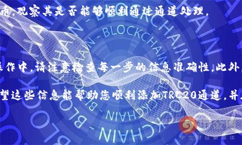 要在Tokenim中添加TRC20通道，您可以按照以下步骤进行操作。请注意，具体的步骤可能会根据您使用的Tokenim版本或应用程序的界面略有不同，但大体流程是相似的。

### 第一步：登录Tokenim账户

访问Tokenim平台
打开您的浏览器，输入Tokenim的官方网站地址，并登录到您的账户。如果您还没有账户，请先注册一个账户。

### 第二步：进入通道管理

访问通道管理功能
登录后，您会看到Tokenim的主界面。在这里，找到“通道管理”或“链管理”的选项。点击进入。

### 第三步：选择添加通道

添加新的通道
在通道管理页面，您通常会看到一个“添加通道”或“新建通道”的按钮。点击这个按钮以开始添加TRC20通道。

### 第四步：输入通道信息

填写TRC20通道信息
在新建通道的页面，您需要填写一些信息。包括：
ul
    listrong通道名称/strong：建议命名为“TRC20通道”或相关名称。/li
    listrong区块链网络/strong：选择TRON网络。/li
    listrong合约地址/strong：输入您想要添加的TRC20代币的智能合约地址。/li
    listrong其他信息/strong：根据需要填写其他相关信息，例如备注、手续费等。/li
/ul

### 第五步：保存并确认

保存通道设置
确认所有信息无误后，点击“保存”或“确认”按钮。系统会提示您确认操作。

### 第六步：验证通道是否成功添加

检查通道状态
回到通道管理页面，查看您刚才添加的TRC20通道。如果状态为“正常”或“启用”，则表示添加成功。

### 第七步：进行交易测试（可选）

试运行通道
如果您希望确认通道的功能，可以进行小额交易测试。发送一定数量的TRC20代币，观察其是否能够顺利通过通道处理。

### 结论

上述步骤基本上涵盖了如何在Tokenim上添加TRC20通道的所有方面。在实际操作中，请注意检查每一步的信息准确性。此外，保持对Tokenim官方文档的关注，以获取最新操作指南和任何可能的界面更新。

如果您在使用中遇到问题，可以查看Tokenim的社区支持或联系他们的客服。希望这些信息能帮助您顺利添加TRC20通道，并在使用Tokenim的过程中获得良好的体验。

以上是添加TRC20通道的简要指南。希望对您有所帮助！