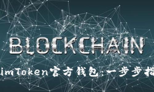 如何正确导入imToken官方钱包：一步步指南与注意事项