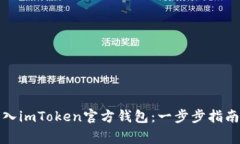 如何正确导入imToken官方钱包：一步步指南与注意