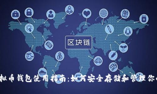 2023年虚拟币钱包使用指南：如何安全存储和管理你的数字资产