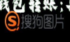 如何轻松实现IM冷钱包转账：具体步骤与注意事项