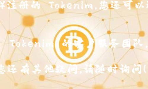 要登录 Tokenim 账号，您可以按照以下步骤操作。请注意，具体操作 may 因版本或平台更新而有所不同，这里提供一个通用的流程：

### 登录 Tokenim 的步骤

#### Step 1: 打开 Tokenim 登录页面
首先，您需要访问 Tokenim 的官方网站或下载其移动应用程序。点击首页的“登录”按钮。

#### Step 2: 输入您的账户信息
在登录页面，您需要输入以下信息：
- **用户名**或 **邮箱**：您在注册时使用的用户名或邮箱地址。
- **密码**：您的账户密码。请确保输入正确。

#### Step 3: 进行验证码验证（如果需要）
有时，为了增加账户的安全性，系统可能会要求您输入验证码。请仔细查看页面上的提示，并输入相应的验证码。

#### Step 4: 点击“登录”按钮
确认所有信息正确无误后，点击页面上的“登录”按钮。如果信息无误，您将进入您的 Tokenim 账户。

#### Step 5: 解决可能出现的问题
- **忘记密码**：如果您无法记起密码，可以点击“忘记密码？”链接，按步骤找回密码。
- **账户被锁定**：如果您多次输入错误密码，可能会导致账户被临时锁定。请按照提示进行解锁。

#### Step 6: 安全设置
首次登录后，请务必查看和更新您的安全设置。开启两步验证可以为您的账户提供额外的保护。

### 其他登录选项
如果您使用社交媒体账户（如 Facebook、Google 等）注册的 Tokenim，您还可以选择使用这些社交媒体账户直接登录。

### 联系客服
如果您在登录过程中遇到任何问题，建议您及时联系 Tokenim 的客户服务团队。他们能够提供更专业的技术支持和帮助。

希望以上步骤能够帮助您顺利登录 Tokenim。如果您还有其他疑问，请随时询问！