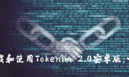 如何顺利下载和使用Tokenim 2.0安卓版：一步一步指南
