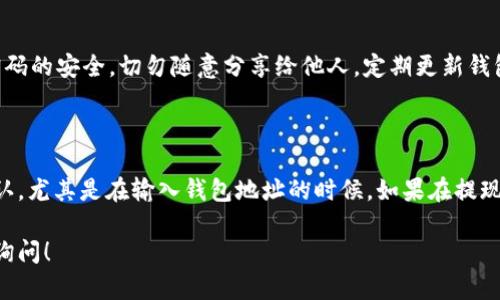 将USDT（泰达币）提到钱包的过程相对简单。以下是一个详细的步骤指南，希望对你有所帮助。

一、准备工作

在开始之前，请确保你已拥有一个支持USDT的加密钱包。常见的钱包包括硬件钱包（如Ledger、Trezor）和软件钱包（如Trust Wallet、Exodus、MetaMask等）。如果你还没有钱包，可以先下载并设置一个适合你的钱包。

二、获取你的钱包地址

打开你的加密钱包，找到接收（Receive）或存款（Deposit）选项。此时，你将看到一个以字母和数字组合的地址，这就是你的USDT钱包地址。请确保你正确复制这个地址，因为任何错误将导致资金丢失。

三、登录交易所

接下来，登录你所使用的交易平台，如币安（Binance）、火币网（Huobi）、OKEx等。在这里，你需要通过账号和密码进行身份验证。

四、选择提现

在交易所的主界面，找到“提现”（Withdraw）或“提币”（Withdraw Coin）选项。一般情况下，这一选项会在你的资金账户界面下方或者顶部菜单中。在提现页面中，选择USDT作为要提取的货币。

五、输入提取信息

在提现页面中，输入你在第2步中获取的USDT钱包地址。在输入过程中，请再检查一次，确保地址没有错误。

然后，你需要输入要提取的USDT数量。请注意，有时候交易所会有最低提现额度和手续费，这些信息通常会在提现页面上注明。

六、确认交易信息

在输入所有信息后，你需要仔细检查。确保钱包地址和提取数量都是正确的。然后，点击确认（Confirm）按钮。大多数平台会要求你输入验证码或确认信息，以增强安全性。

七、完成提现请求

一旦你确认了提取请求，交易所会开始处理你的请求。通常，提现处理时间在几分钟到数小时之间，具体时间取决于所使用的交易所。同时，你可以在提币记录中查看请求的状态。

八、检查钱包

等到一段时间后（通常是几分钟），打开你的钱包，检查USDT余额。如果一切顺利，你应该能看到你提取的USDT已经到账。这个过程可能需要时间，因此不要着急。如果很长时间没有到账，可以联系交易所的客服进行咨询。

九、安全注意事项

在操作过程中，确保你使用的是官方网站，避免钓鱼网站。同时，保持你的钱包私钥和密码的安全，切勿随意分享给他人。定期更新钱包软件和操作系统，可以提高安全性。

十、总结

将USDT提到钱包的过程其实并不复杂，只需要按步骤进行操作。确保每一步都仔细确认，尤其是在输入钱包地址的时候。如果在提现过程中遇到问题，不妨及时咨询客服，以确保你的资金安全。

希望这篇指南能为你的USDT资金管理提供帮助。如果你还有其他相关问题，欢迎随时询问！