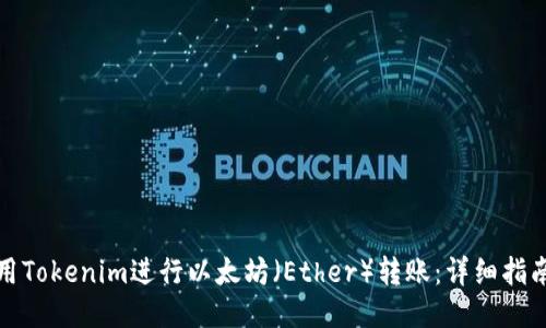 如何使用Tokenim进行以太坊（Ether）转账：详细指南与技巧