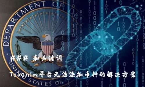 ### 和关键词

Tokenim平台无法添加币种的解决方案