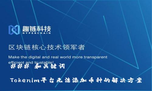 ### 和关键词

Tokenim平台无法添加币种的解决方案