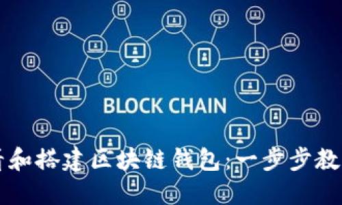 如何查看和搭建区块链钱包：一步步教程与应用