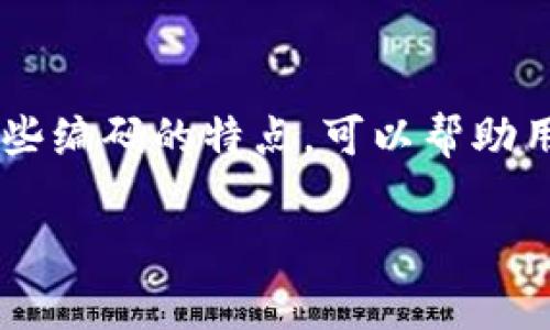 区块链钱包编码通常是由一串字母和数字组成的字符串。这些编码是用于识别和访问区块链网络中用户的钱包地址。不同的区块链可能会有不同形式的编码，下面我将为您详细介绍。

### 什么是区块链钱包编码？

区块链钱包编码是钱包地址的表现形式。在区块链技术中，钱包地址类似于银行账户。用户在区块链网络中进行交易时，需要使用这些钱包地址。钱包编码通常由一系列字符组成，可以是数字、字母，或者两者的组合。

### 钱包编码的特点

1. **唯一性**：每一个钱包地址都是独一无二的。即使在同一网络中，两个用户的钱包地址也不会相同。
2. **隐私性**：虽然区块链是透明的，但用户的钱包地址并不公开与个人身份相关的信息。
3. **可区分性**：不同的区块链标准（如比特币、以太坊等）会有不同的编码规则。

### 常见的区块链钱包编码格式

1. **比特币 (BTC)**：
   - 比特币地址通常以“1”、“3”或“bc1”开头。
   - 例如：`1A1zP1eP5QGefi2DMPTfTL5SLmv7DivfNa`。

2. **以太坊 (ETH)**：
   - 以太坊地址通常以“0x”开头，后接40个十六进制字符。
   - 例如：`0x32Be343B94f860124dC4fEe278FDCBD38c102D88`。

3. **莱特币 (LTC)**：
   - 莱特币地址通常以“L”或“M”开头。
   - 例如：`L3bGxD1UXCk9HpoGZYk7ZHQbbxWBxGV3eD`。

### 如何获取区块链钱包编码？

获取区块链钱包编码一般有以下几种方法：

- **创建钱包**：用户可以通过在线平台或软件钱包创建自己的钱包。系统会自动生成对应的编码。
- **使用硬件钱包**：硬件钱包通常会提供相应的钱包地址，这些地址是依照固定标准生成的。
- **从交易所获取**：用户在加密货币交易所创建账户后，交易所会提供用户的持仓地址。

### 钱包编码的安全性

钱包地址虽然是公开的，但因其高度的唯一性和隐私性，仍有一定的安全性。用户在使用时应注意以下几点：

1. **保管私钥**：私钥就像是银行账户的密码，必须妥善保管。
2. **不要分享地址**：虽然钱包地址可以公开使用，但建议仅在必要的时候分享。
3. **定期检查交易记录**：及时查看账户的交易记录，避免被盗用事件发生。

### 总结

区块链钱包编码是用户进行交易所必需的重要信息。不同的区块链网络有着不同的编码规则。了解这些编码的特点，可以帮助用户更好地进行数字资产的管理和交易。在使用过程中，请务必关注钱包安全性，保证自己的资产安全。

希望以上解释能帮助你更好地理解区块链钱包编码的概念。如需更多信息，欢迎随时问我！
