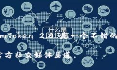 截至我最后的更新（2023年10月），imToken 2.0 钱包