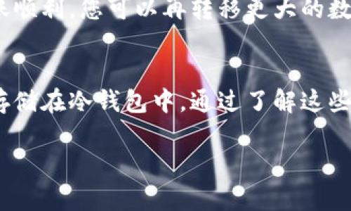 转USDT到冷钱包的冻结时间并不一定，因为这取决于多个因素。具体情况包括您所使用的钱包类型、交易所政策以及区块链的网络状态。当您将USDT转移到冷钱包时，实际上并不会真正“冻结”，而是交易需要一定的确认时间。以下是一些相关的信息：

USDT的转账过程
在区块链上转移USDT，首先需要了解它的转账过程。USDT通常在以太坊链（ERC-20）、波场链（TRC-20）等不同链上运作。每种链的转账确认时间可能会有所不同。

转账确认时间
以以太坊（ERC-20）为例，通常需要6到15分钟的时间进行交易确认。相对而言，波场（TRC-20）交易确认的速度更快，通常在几秒钟至几分钟之内。这是因为波场网络的交易处理能力更强，能够更快地确认交易。

网络拥堵情况
除了链的差异，网络拥堵也会影响转账时间。如果在某个时间段内网络交易量激增，您可能会需要等待更长的时间才能完成转账。例如，在市场高峰期，转账可能会比平常花费更多的时间。

冷钱包的设置与使用
冷钱包是指离线保存加密货币的设备或软件，以提高安全性。当您把USDT转移到冷钱包时，您应该确保冷钱包已经设置妥当，并能够处理该类型的交易。一旦转账成功，您的USDT将安全地存储在冷钱包中，不会受到网络攻击的威胁。

避免资金被锁定的建议
在转账USDT之前，建议先进行小额试送。这可以帮助您确认钱包地址是否正确，同时减少可能的损失。如果转账顺利，您可以再转移更大的数量。

总结
总之，转USDT到冷钱包通常不会冻结，但确认时间可能因链和网络状态而异。一旦转账完成，您的资金将安全存储在冷钱包中。通过了解这些过程，您可以更有效地管理您的数字资产。

希望以上内容能够帮助你理解转USDT到冷钱包的过程和冻结时间。如果你有更多问题，可以进一步询问！