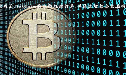 了解Tokenim转账费用，助力您精明规划每一次数字资产交易

Tokenim, 转账费用, 数字资产, 智能合约/guanjianci

引言
在数字货币日益普及的今天，了解各种加密货币及其交易的费用显得尤为重要。Tokenim作为一个新兴的数字资产转账平台，能够为用户提供快速便捷的转账服务。然而，用户在进行转账操作时，需时刻关注转账费用。这不仅关系到每一次交易的成本，也直接影响到数字资产的整体收益。本文将深入探讨Tokenim转账费用的细节，帮助用户精准把握费用构成，从而做出明智的投资决策。

Tokenim简介
Tokenim是一个致力于简化数字资产转账的平台，凭借其独特的智能合约技术，能够快速、安全地处理各种数字货币交易。该平台不仅支持多种加密货币的交易，也推出了透明的费用体系，以便用户在转账过程中可以准确估算交易成本。通过Tokenim，用户可以享受高效的交易体验，同时在资产管理上获得更好的便捷性。

转账费用概述
用户在Tokenim进行转账时，转账费用主要由几个部分构成：网络费用、平台费用与汇率差。每个部分均对于最终的交易成本产生影响，因此我们需要逐一了解。以下是每个部分的详细说明。

网络费用
网络费用是用户在任何区块链平台上进行交易时必须支付的基础费用。这部分费用通常取决于网络的拥堵程度。以以太坊区块链为例，当网络交易量攀升时，费用也会随之上涨。反之，当网络清闲时，费用会相对较低。对于Tokenim而言，网络费用会根据所选的加密货币及其网络状况实时变化，让用户在进行转账前可以做出明智的选择。

平台费用
Tokenim作为转账平台，收取一定的服务费用来维持平台的正常运营。这部分费用通常是固定的，或者根据用户的转账金额进行阶梯式收取。用户在选择Tokenim时，可耐心阅读平台的服务条款，了解具体的收费标准。透明的费用体系可以大大提升用户的信任度，并有助于用户提前做出预算。

汇率差
当用户在Tokenim上进行不同货币间的转账时，汇率差也是不可忽视的费用。数字货币的价值波动较大，因此在转账过程中，实际到账金额可能与用户预期有所出入。Tokenim会提供实时的汇率信息，帮助用户在交易前做出合理判断，避免因汇率波动而产生的损失。

如何计算Tokenim转账费用？
为了帮助用户更好地理解转账费用，这里提供一个简单的计算公式：
strong总转账费用 = 网络费用   平台费用   汇率差 /strong
假设用户通过Tokenim转账一定数量的比特币，现阶段网络费用为0.0005 BTC，平台费用为0.001 BTC，汇率差为0.0002 BTC。那么该笔交易的总转账费用便是：
strong总转账费用 = 0.0005   0.001   0.0002 = 0.0017 BTC/strong
通过这种方式，用户可以清晰地了解到每笔交易的真实成本。

转账费用对交易决策的影响
转账费用不仅体现在用户操作时需要支付的实际金额，也对用户的交易决策产生深远影响。了解各种费用的构成后，用户可以根据自身的资金情况、市场行情以及交易的紧急程度，灵活选择转账策略。
例如，在市场行情良好时，用户可能会采取更积极的交易策略。然而，在转账费用较高的情况下，用户或许会考虑延缓交易，以期望降低成本。因此，熟悉Tokenim转账费用的构成及变化规律，将使用户在动态市场中拥有更强的应变能力。

Tokenim的措施
为了降低用户在转账过程中的费用负担，Tokenim已经实施了一系列措施。首先，Tokenim充分利用先进的智能合约技术，以确保在网络拥堵的情况下，仍能为用户提供较低的网络费用。其次，平台通过与多方交易所进行合作，获得更具竞争力的汇率，从而降低 汇率差。此外，Tokenim还推出了费用透明度报告，用户可随时查阅自己的历史交易记录及相应费用，确保每一次交易均做到心中有数。

结论
在数字货币行业中，了解并合理规划转账费用，可以帮助用户更好地管理自己的资产。Tokenim以其独特的优势为用户提供透明、公平的转账体验。通过本文的介绍，相信读者能够对Tokenim的转账费用有更深入的理解，并在未来的交易中做出更具智慧的决策。总而言之，合理控制转账费用不仅能够提升交易的回报率，更能为广大的数字资产爱好者开启更为顺畅的投资之路。

附录：Tokenim使用指南
在使用Tokenim进行转账之前，用户需要先创建账户并完成身份验证。完成这些步骤后，用户可以添加钱包地址，选择转账的数字资产，明确转账金额并确认费用。在确认完成后，Tokenim将立即处理订单，并通过智能合约在网络上进行转账。在此过程中，用户可以随时监控交易进度及状态更新。

常见问题解答
在本文最后，我们总结了一些用户在使用Tokenim时常见的问题，以帮助大家更好地使用这个平台：
ul
listrong如何减少转账费用？/strong尽量选择网络费用较低的时间进行转账，并了解最新的汇率信息，选择合适的交易时机。/li
listrongTokenim支持哪些加密货币？/strongTokenim支持主流的数字资产，包括比特币、以太坊、瑞波币等。/li
listrong转账后多久能够到账？/strong到账时间视网络状况而定，通常情况下在几分钟内完成。/li
listrong如何查询我的交易记录？/strong用户可以在Tokenim账户中查看历史交易记录和相应的费用。/li
/ul

通过对Tokenim转账费用的全面了解，用户在未来的数字资产交易中，能够更有效地把握机会，实现财富增值。