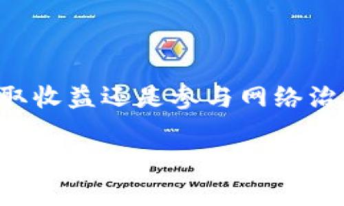   KSM质押收益解析：如何通过imToken获取稳定回报 / 

 guanjianci KSM, 质押, imToken, 收益 /guanjianci 

引言
在当今数字经济中，区块链技术已成为一个重要的讨论主题。尤其是以太坊和波卡这样的项目，吸引了越来越多的投资者。KSM（Kusama）作为波卡网络的实验性版本，提供了质押功能，允许用户通过锁定他们的代币来获得收益。imToken是一个流行的数字资产钱包，支持KSM的质押。本文将深入探讨如何在imToken中进行KSM的质押，以及如何获得稳定的收益。

KSM及其背景
KSM是Kusama网络的原生代币，Kusama本身被视为一个高风险的实验性网络。它为新的功能和应用提供了一个自由发挥的环境。用户在Kusama上可以体验到去中心化应用的创新，而KSM持有者则可以通过质押代币来参与网络的共识过程。

质押的基本概念
质押是区块链中的一种机制。通过质押，用户将一定数量的代币锁定，作为对网络安全性的保障。作为回报，他们会获得一定的收益，这种收益通常以该货币的形式支付。在Kusama网络中，质押不仅可以获得收益，还可以参与治理和其他社区活动。

为什么选择imToken进行KSM质押？
imToken是一款用户友好的数字资产钱包，支持多种主流加密资产。选择imToken进行KSM质押，主要有以下几个优势：
ul
    listrong安全性：/strongimToken采用多重加密技术，确保用户资产的安全。/li
    listrong易用性：/strong用户界面直观，适合各种程度的用户使用，包括新手和专业投资者。/li
    listrong社区支持：/strongimToken拥有一个活跃的用户社区，用户可以在这里交流经验，获取信息。/li
    listrong收益透明：/strongimToken提供清晰的收益计算方式，让用户能够实时监控自己的资产。/li
/ul

如何在imToken进行KSM质押？
以下是通过imToken进行KSM质押的步骤：
ol
    listrong下载安装imToken钱包：/strong可以在各大应用市场下载并安装imToken钱包。确保下载官方版本，以避免安全风险。/li
    listrong创建或导入钱包：/strong如果您是新用户，可以选择创建新钱包。输入强密码后，保存好助记词。若您已有钱包，可选择导入助记词。/li
    listrong获取KSM代币：/strong确保钱包中有KSM代币，可以通过交易所购买，或从其他钱包转入。/li
    listrong进入质押界面：/strong在首页选择“资产”，找到KSM后，点击“质押”选项。/li
    listrong选择验证者：/strongimToken会列出可选的验证者，用户可以参考验证者的收益率、信誉和在线时间，选择合适的验证者。/li
    listrong确认质押金额：/strong选择质押的KSM数量，输入后确认，钱包会提示您质押的详细信息。/li
    listrong完成质押：/strong确认所有信息无误后，点击确认进行质押。等待网络确认后，质押完成。/li
/ol

KSM质押收益如何计算？
KSM的质押收益主要依赖于以下几个因素：
ul
    listrong市场状况：/strongKSM的市场价格波动会影响收益的实际价值。如果KSM的市场价格上涨，您的收益相对增值；如果下跌，则相对贬值。/li
    listrong验证者的表现：/strong不同的验证者可能会有不同的收益率。Avalanche和其它分配机制将直接影响质押奖励的高低。/li
    listrong质押时间：/strong质押的时间越长，潜在的收益越高。质押要求至少锁定一定的时间，通常为28天以确保网络的稳定性。/li
/ul

收益分配机制
质押的收益会定期进行分配，用户通常可以选择每周或每月提取一次。当你选择的验证者获得区块奖励时，部分奖励会分配给质押的用户。用户查询收益方式十分简单，可以在imToken钱包中实时查看。

风险管理与注意事项
尽管KSM质押提供了收益机会，但风险也不容忽视。首先，网络风险是不可避免的，尤其是在实验性网络中。其次，选择验证者时，需注意验证者的稳定性和信誉。一个不稳定的验证者可能导致收益不均或损失。

另外，质押的KSM在锁定期内是无法交易的。如果您考虑到市场的变化，可能错过某些盈利的机会。因此，在进入质押之前，最好做好市场分析和投资策略。

总结
KSM的质押通过imToken实现，为用户提供了一个获取稳定收益的机会。在了解KSM质押机制后，用户可以根据自身的风险承受能力，选择合适的质押策略。无论是为了获取收益还是参与网络治理，质押都是一个值得考虑的选项。

通过上述介绍，我们希望您能对KSM质押有一个更全面的认识。在进行任何投资之前，请务必做好研究，理性投资，祝您取得理想的收益！