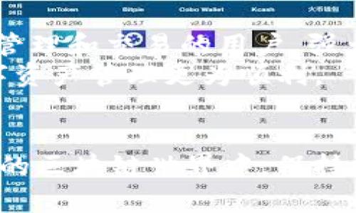  дэотворениеimToken与比特派钱包：哪个更适合你的数字资产管理？/дизайнера  
数字钱包, imToken, 比特派, 区块链/guanjianci  

引言  
随着区块链技术的不断发展，数字资产的管理也成为了越来越多人的关注焦点。数字钱包的选择，对于投资者而言，至关重要。在众多数字钱包中，imToken和比特派钱包是较为知名的两个选项。它们各有特点，但在实际使用中，哪个更好呢？本文将深入探讨这两个钱包的优势与劣势，帮助你做出更明智的选择。  

imToken钱包概述  
imToken是一款广受欢迎的数字钱包，主要针对以太坊及其代币。它提供了安全性和用户友好的界面，深受用户喜爱。此外，imToken支持多种数字资产的管理，包括ERC20代币和ERC721非同质化代币（NFT）。它还具备多语言支持，方便不同国家的用户使用。  

imToken的主要特点  
首先，imToken的安全性较高。它采用了多重加密技术，用户的私钥存储在本地，避免了服务器被攻击而导致资产丢失的风险。其次，imToken还支持DApp（去中心化应用）的访问。用户可以通过钱包直接访问去中心化交易所、DeFi应用等，增加了资产的流动性和使用场景。  
再者，imToken的界面，功能布局合理，方便新手用户上手。此外，它的交易费用相对较低，在交易时用户可以根据自己的需求选择不同的Gas费率，灵活应对市场波动。  

比特派钱包概述  
比特派钱包，同样是一个知名度较高的数字钱包。它支持众多主流数字货币，包括比特币、以太坊、Ripple等，不仅适合新手，也满足了老手的需求。比特派在社区活跃度方面较高，用户群体广泛，提供了大量的资源与支持。  

比特派的主要特点  
比特派钱包的功能丰富。它支持多币种，同时用户还能够在钱包内进行兑换，省去了在不同交易所之间转账的麻烦。此外，比特派钱包内置了多个交易所接口，用户可以直接在钱包内完成交易，提升了便利性。  
安全性方面，比特派同样采取了一系列措施，包括私钥离线存储和多重签名等保护措施。同时，它也拥有较为完善的社区支持，用户可以通过论坛和社交平台咨询使用中的问题，获得及时的帮助。  

imToken与比特派的对比分析  
在对比两者时，首先要考虑支持的币种。imToken主要集中在以太坊及其生态，而比特派则覆盖了更多主流数字货币。如果你主要持有以太坊及其衍生品，imToken可能更适合你。但如果你投资较为多样化，比特派将可能更为适合。  
其次，从安全性来看，imToken和比特派都采取了较为严密的措施，但imToken的多重加密技术可能更具优势。在钱包的设计上，imToken的界面更为简洁，适合初学者；而比特派则提供了更多的交易选项和功能，可能更适合熟练用户。  

用户体验确定选择的关键  
在数字钱包的使用体验上，不同的用户有不同的需求。有的用户倾向于寻找用户界面简单、易于操作的产品，而另一些用户则希望软件能提供多样的交易功能和设置。我们建议用户在选择钱包时，亲自下载并试用，寻找最符合自己使用习惯的选项。  

总结与建议  
imToken和比特派钱包各有千秋。imToken适合以太坊生态的用户，它的安全性和简约设计为用户提供了很好的体验。比特派则适合需要多币种管理和交易的用户，强大的社区支持和丰富的功能也让它成为一个不错的选择。  
无论选择哪个钱包，最重要的是确保安全性，保护好自己的私钥信息。希望本文能够帮助你在imToken和比特派之间做出明智的选择，让你的数字资产管理更为顺利。  

结尾  
在数字钱包的选择中，最适合你的就是最好的选择。希望在不久的将来，你能在数字资产管理的道路上更加顺畅，实现财务自由。在这个不断变化的区块链世界中，保持学习与探索的心态，才是应对未来的最好方式。  