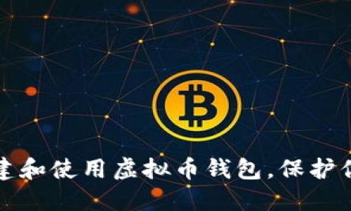 如何安全创建和使用虚拟币钱包，保护你的数字资产