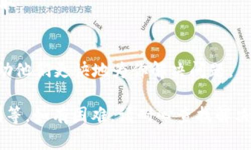 关于imToken是否会提不出币的问题，我们可以从多个角度进行分析和理解。imToken是一个广受欢迎的数字资产钱包，它支持多种数字货币的存储、管理和交易。然而，用户在使用imToken或任何数字资产钱包时，都可能会遇到提币问题。以下是一些可能导致提不出币的原因及解决办法。

1. 网络问题
在进行任何加密货币交易时，网络状况可能会影响提币过程。如果当前网络拥堵，交易确认的速度就可能会变慢。因此，在进行提币时，请确保你所在的网络状况良好，最好在网络高峰期以外的时间进行操作。

2. 钱包版本问题
确保你使用的imToken版本是最新的。如果你的钱包版本过旧，那么可能会导致技术问题，影响提币。查看应用商店是否有可用的更新，并及时更新你的imToken应用。

3. 账户安全性因素
imToken非常重视用户资产的安全性。有时候，为了保障用户的资金，imToken会对某些交易进行审核。如果你的账户出现可疑活动，可能会被限制提币。确保你的账户安全，使用复杂的密码和双重认证。

4. 提币额度限制
imToken对每种数字货币的提币额度可能有所限制。查看你想提取的币种的相关政策。如果超过了每日提取的限额，提币将会失败。

5. 加密货币的特性
不同的加密货币有不同的提币流程和要求。有些币种可能需要处理时间较长，特别是较少使用或较新上线的币种。在提币之前，了解清楚该币种的特性，可以避免不必要的困扰。

6. 技术故障
任何技术平台都有可能出现故障。即使是imToken这样受欢迎且相对稳定的应用，也可能会因后台更新或意外故障而无法进行体验。遇到此类问题时，建议耐心等待或联系imToken客服获取帮助。

7. 用户操作失误
有时候，用户因为操作不当也会导致无法成功提币。例如，输入错误的提币地址，或者没有足够的手续费。对此，务必仔细检查每一步操作，确保输入的信息正确无误。

8. 流动性问题
在某些情况下，提取特定的资产可能会由于流动性不足而受到影响。这通常会发生在小众币种上。如果该币种的市场交易量低，可能会导致你无法提取。

9. 客服支持
如果你确实遇到了提不出币的问题，建议第一时间联系imToken的客服。他们有相应的团队来处理用户的提问和问题。提交详细的问题描述，可以帮助他们更快地为你解决问题。

总结来说，imToken作为一个数字资产钱包，提币功能是其核心之一。用户在使用时，需要关注多种因素，包括网络状态、软件版本、账户安全、额度限制等。如有困难，请耐心查找解决方案，并在必要时寻求客服的帮助。这样可以更好地保障你的资产安全，提升使用体验。希望这些信息能帮助到你！如果还有其他疑问，欢迎继续探讨。
