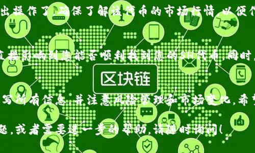 为了在Tokenim平台上添加SH（通常指的是一种代币或资产），您需要遵循一些具体步骤。下面将为您提供一个详细的指南，帮助您了解如何在Tokenim上添加SH代币。

步骤一：获取SH代币的信息
在添加SH代币之前，首先需要确保您有该代币的相关信息。这包括代币的合约地址、符号、名称、总供应量等。这些信息通常可以在代币的官方网站或区块链浏览器上找到。

步骤二：访问Tokenim平台
打开浏览器，访问Tokenim的平台。确保您使用的是官方链接，以避免钓鱼网站的风险。注册账户并登录，如果已经拥有账户，请直接登录。

步骤三：导航至添加代币的页面
在Tokenim的主界面上，寻找与“添加代币”相关的链接。通常这个链接会在“资产管理”或“交易”菜单下。点击进入。

步骤四：填写代币信息
在“添加代币”页面，您需要填写SH代币的信息。这通常包括：
ul
  li代币名称/li
  li代币符号/li
  li合约地址/li
  li精度（小数位数）/li
/ul
确保信息填写无误，以便顺利添加代币。

步骤五：确认并提交
填写完所有信息后，仔细检查是否有错误。确认信息正确无误后，点击“提交”按钮。系统会处理您的请求，并在几分钟内确认您的代币添加申请。

步骤六：查看您的资产
代币添加成功后，您可以返回资产管理页面查看您的SH代币是否已经显示在您的资产列表中。如果没有立刻显示，稍等片刻或尝试刷新页面。

步骤七：交易SH代币
一旦SH代币成功添加到您的账户，您就可以开始进行交易或者转入转出操作了。确保了解该代币的市场行情，以便作出明智的交易决策。

注意事项
在添加代币时，请务必保证您输入的信息准确，特别是合约地址。这将直接影响到您能否顺利找到您的SH代币。同时，也要关注Tokenim平台的公告，了解任何可能发生的变化或注意事项。

总结
通过以上步骤，您可以在Tokenim平台上成功添加SH代币。确保准确填写所有信息，并注意风险管理和市场变化。希望这份指南能帮助您在Tokenim上顺利进行交易。

以上就是在Tokenim平台上添加SH代币的详细步骤。如果你有其他问题，或者需要进一步的帮助，请随时询问！