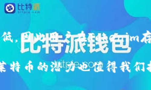 Tokenim 是一个数字资产托管与交易平台，许多用户可能会想知道它是否支持莱特币（Litecoin, LTC）的存储。莱特币是一种广受欢迎的加密货币，因其快速的交易速度和较低的费用而受到欢迎。让我们更深入地了解一下Tokenim是否支持莱特币，及其相关的存储和交易特性。

什么是Tokenim？
Tokenim是一个新兴的加密货币交易平台，它提供用户方便、安全的数字资产管理服务。用户可以在平台上进行各种加密货币的存储、交易和投资。Tokenim的目标是为用户提供一个简易的界面和直观的操作体验，同时确保投资者的资金安全。

莱特币简介
莱特币（Litecoin）是由查理·李于2011年创建的一种数字货币。作为比特币的“轻量版”，莱特币旨在提供更快的交易确认时间和更高的交易效率。莱特币使用Scrypt算法，使其在挖矿时更加友好，对普通用户来说更具吸引力。

Tokenim是否支持莱特币？
截至目前，Tokenim的平台确实支持莱特币的存储和交易。用户可以方便地将莱特币存入Tokenim钱包，并进行交易。此外，Tokenim还为莱特币用户提供了一系列功能，包括实时行情、图表分析等，便于用户做出更好的投资决策。

如何在Tokenim存储莱特币
在Tokenim存储莱特币的过程非常简单。用户只需按照以下步骤操作：
ol
li注册账号：如果用户还没有Tokenim账号，首先需要在其官网上注册。提供基本的个人信息，进行身份验证的步骤也不可忽视。/li
li开启钱包：注册完成后，用户需要开启自己的莱特币钱包。Tokenim会自动生成一个专属的钱包地址，用于接收和存储莱特币。/li
li充值莱特币：用户可以通过多种方式向其Tokenim账户充值莱特币。例如，可以将其它钱包中的莱特币转移至Tokenim的钱包地址中。/li
li确认交易：一旦莱特币转入Tokenim，用户就可以在平台上查看可用余额，并随时进行交易。/li
/ol

Tokenim的安全性
在数字资产交易中，安全性是用户最关心的方面之一。Tokenim采取了多种措施来确保用户资金的安全。平台采用了先进的加密技术，对用户数据进行保护。此外，Tokenim还实施了多重身份验证机制，确保只有经过授权的用户才能访问账户。

莱特币的交易优势
莱特币作为一种成熟的加密货币，有着许多交易优势。它的交易速度通常比比特币快，确认时间在几分钟内。此外，莱特币的交易费用通常较低，为用户节省了成本。这些优势使得莱特币在小额交易和日常消费中越来越受欢迎。

如何在Tokenim交易莱特币
除了存储莱特币，用户还可以在Tokenim上进行莱特币的买卖操作。下面是进行莱特币交易的步骤：
ol
li登录账号：用户需要登录到自己的Tokenim账户。/li
li选择交易对：在交易页面上，用户可以选择莱特币和其它加密货币的交易对。例如，LTC/BTC，LTC/USDT等。/li
li设定交易参数：用户可以选择市价单或限价单，输入购买或出售的数量及价格。/li
li确认交易：确保所有信息无误后，用户点击确认交易。交易完成后，用户的账户余额会即时更新。/li
/ol

莱特币的市场前景
莱特币作为一种加密货币，其市场前景如何？尽管加密货币市场波动较大，莱特币凭借其稳定性和广泛的接受度，仍然显示出强劲的增长潜力。此外，莱特币社区的积极发展和日渐增加的应用场景，也为其未来的增长提供了动力。

总结
Tokenim是支持莱特币存储和交易的平台，为用户提供了安全、便捷的服务。莱特币作为一种成熟数字资产，其交易快速且成本低，因此用户在Tokenim存储和交易莱特币的选择是非常明智的。随着时间的推移，莱特币的市场地位将可能不断提升，为投资者带来更好的回报。

如果你正在寻找一个安全且用户友好的平台来管理你的莱特币，Tokenim无疑是一个不错的选择。在未来的数字货币市场中，莱特币的潜力也值得我们持续关注。