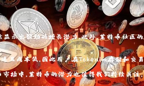Tokenim 是一个数字资产托管与交易平台，许多用户可能会想知道它是否支持莱特币（Litecoin, LTC）的存储。莱特币是一种广受欢迎的加密货币，因其快速的交易速度和较低的费用而受到欢迎。让我们更深入地了解一下Tokenim是否支持莱特币，及其相关的存储和交易特性。

什么是Tokenim？
Tokenim是一个新兴的加密货币交易平台，它提供用户方便、安全的数字资产管理服务。用户可以在平台上进行各种加密货币的存储、交易和投资。Tokenim的目标是为用户提供一个简易的界面和直观的操作体验，同时确保投资者的资金安全。

莱特币简介
莱特币（Litecoin）是由查理·李于2011年创建的一种数字货币。作为比特币的“轻量版”，莱特币旨在提供更快的交易确认时间和更高的交易效率。莱特币使用Scrypt算法，使其在挖矿时更加友好，对普通用户来说更具吸引力。

Tokenim是否支持莱特币？
截至目前，Tokenim的平台确实支持莱特币的存储和交易。用户可以方便地将莱特币存入Tokenim钱包，并进行交易。此外，Tokenim还为莱特币用户提供了一系列功能，包括实时行情、图表分析等，便于用户做出更好的投资决策。

如何在Tokenim存储莱特币
在Tokenim存储莱特币的过程非常简单。用户只需按照以下步骤操作：
ol
li注册账号：如果用户还没有Tokenim账号，首先需要在其官网上注册。提供基本的个人信息，进行身份验证的步骤也不可忽视。/li
li开启钱包：注册完成后，用户需要开启自己的莱特币钱包。Tokenim会自动生成一个专属的钱包地址，用于接收和存储莱特币。/li
li充值莱特币：用户可以通过多种方式向其Tokenim账户充值莱特币。例如，可以将其它钱包中的莱特币转移至Tokenim的钱包地址中。/li
li确认交易：一旦莱特币转入Tokenim，用户就可以在平台上查看可用余额，并随时进行交易。/li
/ol

Tokenim的安全性
在数字资产交易中，安全性是用户最关心的方面之一。Tokenim采取了多种措施来确保用户资金的安全。平台采用了先进的加密技术，对用户数据进行保护。此外，Tokenim还实施了多重身份验证机制，确保只有经过授权的用户才能访问账户。

莱特币的交易优势
莱特币作为一种成熟的加密货币，有着许多交易优势。它的交易速度通常比比特币快，确认时间在几分钟内。此外，莱特币的交易费用通常较低，为用户节省了成本。这些优势使得莱特币在小额交易和日常消费中越来越受欢迎。

如何在Tokenim交易莱特币
除了存储莱特币，用户还可以在Tokenim上进行莱特币的买卖操作。下面是进行莱特币交易的步骤：
ol
li登录账号：用户需要登录到自己的Tokenim账户。/li
li选择交易对：在交易页面上，用户可以选择莱特币和其它加密货币的交易对。例如，LTC/BTC，LTC/USDT等。/li
li设定交易参数：用户可以选择市价单或限价单，输入购买或出售的数量及价格。/li
li确认交易：确保所有信息无误后，用户点击确认交易。交易完成后，用户的账户余额会即时更新。/li
/ol

莱特币的市场前景
莱特币作为一种加密货币，其市场前景如何？尽管加密货币市场波动较大，莱特币凭借其稳定性和广泛的接受度，仍然显示出强劲的增长潜力。此外，莱特币社区的积极发展和日渐增加的应用场景，也为其未来的增长提供了动力。

总结
Tokenim是支持莱特币存储和交易的平台，为用户提供了安全、便捷的服务。莱特币作为一种成熟数字资产，其交易快速且成本低，因此用户在Tokenim存储和交易莱特币的选择是非常明智的。随着时间的推移，莱特币的市场地位将可能不断提升，为投资者带来更好的回报。

如果你正在寻找一个安全且用户友好的平台来管理你的莱特币，Tokenim无疑是一个不错的选择。在未来的数字货币市场中，莱特币的潜力也值得我们持续关注。