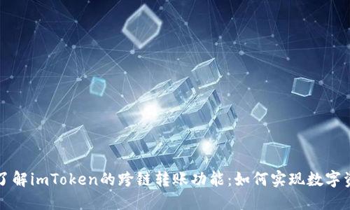 ### 深入了解imToken的跨链转账功能：如何实现数字资产无缝流动