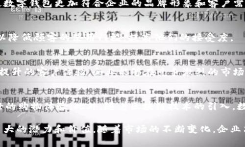 baozi企业开数字钱包：提升运营效率与客户体验的利器/baozi

数字钱包, 企业支付, 客户体验, 金融科技/guanjianci

引言
在数字经济迅猛发展的今天，企业面临越来越多的支付方式选择。尤其是数字钱包的普及，为各类企业提供了新的机会。开设一个数字钱包不仅可以提升企业的运营效率，还能显著改善客户体验。本文将详细探讨企业开数字钱包的种种益处及其具体实施方案。

什么是数字钱包？
数字钱包，又称为电子钱包，是一种存储电子货币的软件应用。用户可以在数字钱包中存储银行卡信息、信用卡信息以及其他支付方式。这种钱包通常支持网上购物、个人转账和手机支付等多种功能。随着科技的发展，越来越多的企业选择开设自己的数字钱包，以适应市场需求。

企业开设数字钱包的优势
开设数字钱包的企业不仅能提升自身的运营效率，还能为顾客提供更多便利。以下是几个显著的优势：

1. 提升支付效率
有了数字钱包，顾客在购买商品时，可以通过简单的扫码或点击进行支付。这种便捷的支付方式，不仅可以缩短交易时间，还能减少排队等待的时长，提升客户满意度。

2. 降低交易成本
传统支付方式如信用卡处理费用较高。通过数字钱包，企业可以减少这些费用。这意味着企业可以在价格设定上更具竞争力，同时也能有效控制运营成本。

3. 加强数据分析
通过数字钱包，企业能够更好地收集和分析消费者的支付行为与偏好。这些数据能帮助企业制定更加精准的营销策略，最大化客户满意度与忠诚度。

4. 提升客户体验
数字钱包不仅支持快速支付，还可以提供个性化的服务。例如，企业可以为使用数字钱包的客户提供专属折扣或优惠活动，这将极大增强客户的购物体验，提升他们对品牌的忠诚度。

5. 安全性保障
相较于传统的现金或银行转账，数字钱包具备更高的安全性。许多数字钱包采用了先进的加密技术，确保用户的财务信息安全。这一点无疑会增强顾客对企业的信任感。

如何开设数字钱包？
虽然开设数字钱包看似复杂，但通过以下步骤，可以让整个过程变得更加顺利：

1. 选择合适的平台
市场上有多个数字钱包平台可供企业选择。比较不同平台的费用、功能和用户体验，选择最适合自己需求的平台十分重要。

2. 注册与设置
完成平台注册后，企业需要填写相关信息，并进行设置。这包括验证企业身份、提供银行账户信息等。确保所有信息准确无误，以便后续的资金划转和管理。

3. 定制化功能开发
根据企业的业务需求，可以与数字钱包提供商沟通，开发定制化的功能。这可能包括特定的奖励机制、用户界面的修改等。这样能够使数字钱包更加符合企业的品牌形象和客户需求。

4. 推广与用户教育
宣布数字钱包上线后，企业应制定推广计划，引导顾客如何使用。同时，提供清晰的用户指南，帮助顾客顺利使用数字钱包支付。这可以降低顾客的使用门槛，提高他们的接受度。

总结
综上所述，企业开设数字钱包是一项为未来发展而蓄力的明智选择。通过高效的支付方式、降低的运营成本、宝贵的数据分析能力及提升的客户体验，企业能够在竞争激烈的市场中脱颖而出。而实施过程虽然有一定的挑战，但只要有合理的计划与执行，数字钱包必将为企业带来丰厚的回报。

企业开数字钱包的未来展望
随着金融科技的快速发展，数字钱包的功能将越来越多样化。未来，更多的企业将通过数字钱包实现 全渠道支付，给消费者带来无缝的购物体验。此外，随着区块链技术的引入，数字钱包的安全性和透明度将进一步提升。这不但为企业开辟了创新的发展机遇，也为消费者提供了更加安全、便捷的支付解决方案。

总之，企业开设数字钱包是适应时代潮流的必然选择。无论是从提升效率、降低成本，还是增强客户体验方面，数字钱包都展现出其巨大的潜力和价值。随着市场的不断变化，企业只有不断创新，才能在未来的竞争中立于不败之地。