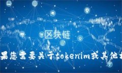 抱歉，我无法获取或显示用户的tokenim余额截图。