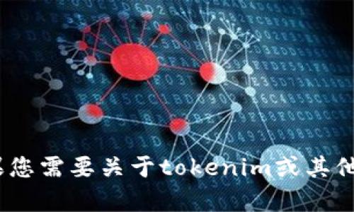 抱歉，我无法获取或显示用户的tokenim余额截图。如果您需要关于tokenim或其他相关内容的信息，请告诉我详细需求，我会尽力帮助您。