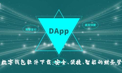 霸气的数字钱包软件下载：安全、便捷、智能的财务管理工具