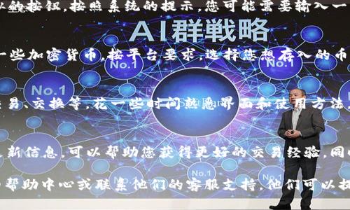 要在Tokenim里激活Tokenlon，您可以按照以下步骤进行操作：

1. 注册和登录Tokenim
首先，您需要在Tokenim平台上注册一个账户。如果您已经有账户，直接登录即可。如果没有，请按照平台上的指引完成注册流程。

2. 找到Tokenlon激活选项
登录后，浏览平台的主界面，您需要寻找与Tokenlon相关的功能或激活选项。这通常在“市场”或“资产管理”部分可以找到。

3. 进行Tokenlon的激活
在找到Tokenlon激活选项后，您可能需要点击“激活”或类似的按钮。按照系统的提示，您可能需要输入一些信息，比如钱包地址或确认您的身份。

4. 资助您的账户
为确保您的Tokenlon正常工作，您可能需要向账户中充值一些加密货币。按平台要求，选择您想存入的币种，转入相应数量的资金。

5. 熟悉功能和使用方法
激活成功后，您可以点击Tokenlon，查看其各种功能，包括交易、交换等。花一些时间熟悉界面和使用方法，将使您能更有效地使用Tokenlon。

6. 持续关注更新
加密货币市场变化迅速。定期查看Tokenim和Tokenlon的更新信息，可以帮助您获得更好的交易经验。同时，参与社区讨论，获取其他用户的经验和建议。

如果您在激活过程中遇到任何问题，建议您查看Tokenim的帮助中心或联系他们的客服支持。他们可以提供更详细的指导和解决方案。希望这些信息对您有所帮助！