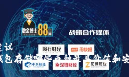 整合建议
数字钱包存储哪些币种最具价值和安全性？