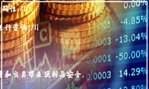 ––区块链大师：如何轻松为你的数字钱包充值–/–  
–guanjianci–区块链, 数字钱包, 充值, 加密货币–/guanjianci–  

引言  
在数字化和虚拟经济迅速发展的今天，区块链技术和加密货币已成为热门话题。能够熟练操作数字钱包，对于任何想要进入加密货币世界的人来说，都是一项重要的技能。在这篇文章中，我们将重点讨论如何轻松为你的数字钱包充值，帮助你迅速掌握这一技巧，成为区块链的“高手”。  

什么是数字钱包？  
首先，让我们了解什么是数字钱包。简单来说，数字钱包是一种存储和管理加密货币的工具。它类似于传统的钱包，但它是虚拟的。数字钱包可以存储多种加密货币，比如比特币、以太坊等。为了有效使用这些货币，我们需要充值数字钱包，以便进行交易和投资。  

如何选择合适的数字钱包  
在为钱包充值之前，你首先需要选择合适的数字钱包。市场上有许多类型的数字钱包，包括软件钱包、硬件钱包和纸钱包。每种钱包都有其优缺点。  
软件钱包是最常用的，易于访问，但是受到网络攻击的风险。硬件钱包相对安全，因为它们离线存储加密货币，但使用起来可能不太方便。纸钱包则是最基本的方式，但保管不当可能会导致资产丢失。  
根据你的需求选择合适的钱包是充值前的首要步骤。如果你频繁交易，软件钱包或许是个不错的选择；如果你打算长期持有，硬件钱包可能更安全。  

充值前的准备工作  
在为你的数字钱包充值之前，你需要了解一些基本的概念和步骤。首先，你需要确保自己已经在一个安全的平台上创建了钱包，并且保护好你的私钥和恢复短语。私钥如同你的银行密码，丢失后将无法找回。  
其次，选择适合的平台进行充值。常见的充值平台包括交易所、P2P平台和支付服务。每个平台的充值方式可能不同，但基本思想相似。  

如何通过交易所充值  
在许多情况下，通过交易所充值是最常见的方式。交易所如 Coinbase、Binance、Huobi 等，可以让你用法币购买加密货币并存入你的钱包。以下是充值的基本步骤：  
ol  
  li注册一个交易所账户。在注册时，请确保你的密码复杂且安全，同时要验证你的身份。/li  
  li将法币发送到你的交易所账户。大多数交易所接受多种法币充值，例如美元、欧元等。/li  
  li在交易所购买你想要的加密货币。这通常非常简单，只需在交易所的购买界面选择相应的加密货币，输入购买数量即可。/li  
  li将购买的加密货币转账到你的数字钱包。每个钱包都有一个独特的地址，请确保复制并粘贴到转账界面。/li  
/ol  

如何使用P2P平台充值  
P2P平台让用户彼此直接交易，省去中介。以下是通过P2P平台充值的步骤：  
ol  
  li选择一个可靠的P2P平台，如 LocalBitcoins、Paxful 等。注册并验证账户。/li  
  li浏览平台上发布的买卖信息，选择合适的交易对手。/li  
  li与买家或卖家进行沟通，了解支付方式和交易详情。/li  
  li与交易对手达成一致后，按照约定的方式进行交易。确保在对方确认收到款后，才释放加密货币。/li  
/ol  

如何使用支付服务充值  
支付服务如 PayPal、Skrill 也可以作为充值的途径。虽然并不是所有的数字钱包都支持这些服务，但一些新兴的平台可以使用这些方式。流程大致如下：  
ol  
  li选择一个支持支付服务的交易平台。/li  
  li在该平台上创建账户并连接你的支付服务账户。/li  
  li向平台充值法币，然后购买想要的加密货币。/li  
  li将购买的加密货币转移至你的数字钱包。/li  
/ol  

防范风险与安全提示  
在为你的数字钱包充值的过程中，安全是至关重要的。以下是一些确保安全的建议：  
ol  
  li使用强密码。密码应包含字母、数字和特殊字符。避免使用生日、姓名等容易被猜到的信息。/li  
  li开启双重认证。许多平台提供双重认证功能，可以显著提高安全性。/li  
  li定期检查账户活动。如果发现异常交易，请立即联系平台客服。/li  
  li避免在公共场合连接不安全的网络进行交易。/li  
/ol  

总结  
为数字钱包充值并不是一件复杂的事情，只要掌握正确的方法和技巧，就能轻松进行。在这个过程中，选择合适的数字 Wallet、了解充值渠道以及确保安全都是不可或缺的要素。希望通过这篇文章，能够帮助你在数字货币的海洋中，乘风破浪，顺利进入这个充满机遇的新世界。  

附录：常见问题  
在充值数字钱包的过程中，许多用户会遇到一些常见问题。以下是一些问题和建议的解答：  
ul  
  listrong充错钱包地址怎么办？/strong  
      如果你不小心将加密货币充值到错误的钱包地址，通常是无法恢复的。因此，在转账前，请务必再次检查地址的准确性。/li  
  listrong充值失败怎么办？/strong  
      充值失败可能由于多种原因，包括网络拥堵、服务平台问题等。请查看平台的提示信息，如有必要，可以联系客服进行咨询。/li  
  listrong如何提高充值速度？/strong  
      选择网络较快的交易平台，避开高峰时段，可以提高充值速度。同时，使用小额充值先行测试也可以降低风险。/li  
/ul  

通过以上内容的展开，相信你对如何给数字钱包充值有了全面的了解。在这个数字化时代，掌握这些技能将会给你的投资和交易带来便利与安全。