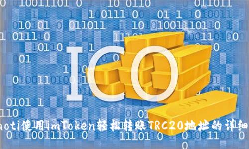 bianoti使用imToken轻松转账TRC20地址的详细指南