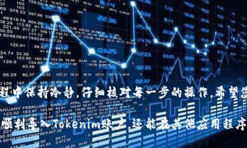 如何在新手机上导入Tokenim账户

在如今的数字时代，移动设备已经成为我们生活的一部分。对于加密货币爱好者而言，Tokenim是一款非常实用的应用程序。很多用户在更换手机时，往往会遇到导入Tokenim账户的问题。本文将为您详细介绍如何在新手机上导入Tokenim账户，确保您的加密资产安全无忧。

步骤一：备份您的Tokenim账户

在迁移到新手机之前，备份您的Tokenim账户是非常重要的。这一步骤可以帮助您确保不会遗失任何重要的登录信息或加密资产。

1. 打开Tokenim应用程序。
2. 进入“设置”选项。通常可以在主界面或侧边菜单中找到。
3. 找到“备份”或“导出密钥”的选项。此选项的名称可能会有所不同，具体取决于应用程序的版本。
4. 根据提示，生成并保存您的恢复助记词或私钥。建议将其写在纸上，并保存在安全的地方，而不是仅仅存储在设备上。

步骤二：安装Tokenim应用程序

在新手机上导入Tokenim账户之前，您需要先下载并安装应用程序。

1. 前往您新手机上的应用商店（如Apple App Store或Google Play Store）。
2. 搜索“Tokenim”，点击下载并安装。

步骤三：导入账户

现在您已经备份了账户，并安装了Tokenim应用，接下来就是导入您的账户了。

1. 打开新手机上的Tokenim应用。
2. 在应用的登录界面，选择“导入账户”或“恢复账户”的选项。
3. 输入您在备份步骤中获得的恢复助记词或私钥。确保每个单词的拼写准确无误。
4. 完成输入后，点击确认。应用将开始恢复您的账户，通常只需要几秒钟的时间。

步骤四：验证账户信息

账户恢复完成后，您应该可以看到您的资产信息。为了确保完全恢复，请进行如下操作：

1. 核对余额是否与您原来的账户一致。
2. 检查您的交易记录，以确保所有的交易信息都是最新的。
3. 如果一切正常，恭喜您完成了Tokenim账户的迁移。

步骤五：加强安全性

迁移完成后，请务必加强您的账户安全性。尽量采取以下措施：

1. 启用双重验证（2FA）：许多应用程序支持2FA，能够进一步增强帐户安全性。
2. 定期更新您的密码：使用强密码，并定期更换。
3. 不要与他人分享您的助记词和私钥：这些信息是您账户的唯一凭证。

注意事项

在迁移Tokenim账户的过程中，有几点需要注意：

1. 确保您的新手机安全，避免恶意软件的威胁。
2. 在操作过程中，避免连接不安全的Wi-Fi网络，以保护您的个人信息。
3. 一定要定期备份您的账户，避免因为意外情况导致资产的丢失。

总结

在新手机上导入Tokenim账户并不是一件复杂的事情，只要按照上述步骤操作，您就可以轻松完成。确保在整个过程中保持冷静，仔细核对每一步的操作。希望您在数字货币的旅程中一切顺利！

在移动设备日益普及的今天，了解如何迁移重要数据是每个用户需要掌握的基本技能。通过这些步骤，您不仅可以顺利导入Tokenim账户，还能在其他应用程序中应用相似的技巧，确保您的信息安全并无缝地过渡到新的设备上。