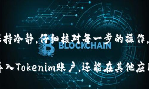 如何在新手机上导入Tokenim账户

在如今的数字时代，移动设备已经成为我们生活的一部分。对于加密货币爱好者而言，Tokenim是一款非常实用的应用程序。很多用户在更换手机时，往往会遇到导入Tokenim账户的问题。本文将为您详细介绍如何在新手机上导入Tokenim账户，确保您的加密资产安全无忧。

步骤一：备份您的Tokenim账户

在迁移到新手机之前，备份您的Tokenim账户是非常重要的。这一步骤可以帮助您确保不会遗失任何重要的登录信息或加密资产。

1. 打开Tokenim应用程序。
2. 进入“设置”选项。通常可以在主界面或侧边菜单中找到。
3. 找到“备份”或“导出密钥”的选项。此选项的名称可能会有所不同，具体取决于应用程序的版本。
4. 根据提示，生成并保存您的恢复助记词或私钥。建议将其写在纸上，并保存在安全的地方，而不是仅仅存储在设备上。

步骤二：安装Tokenim应用程序

在新手机上导入Tokenim账户之前，您需要先下载并安装应用程序。

1. 前往您新手机上的应用商店（如Apple App Store或Google Play Store）。
2. 搜索“Tokenim”，点击下载并安装。

步骤三：导入账户

现在您已经备份了账户，并安装了Tokenim应用，接下来就是导入您的账户了。

1. 打开新手机上的Tokenim应用。
2. 在应用的登录界面，选择“导入账户”或“恢复账户”的选项。
3. 输入您在备份步骤中获得的恢复助记词或私钥。确保每个单词的拼写准确无误。
4. 完成输入后，点击确认。应用将开始恢复您的账户，通常只需要几秒钟的时间。

步骤四：验证账户信息

账户恢复完成后，您应该可以看到您的资产信息。为了确保完全恢复，请进行如下操作：

1. 核对余额是否与您原来的账户一致。
2. 检查您的交易记录，以确保所有的交易信息都是最新的。
3. 如果一切正常，恭喜您完成了Tokenim账户的迁移。

步骤五：加强安全性

迁移完成后，请务必加强您的账户安全性。尽量采取以下措施：

1. 启用双重验证（2FA）：许多应用程序支持2FA，能够进一步增强帐户安全性。
2. 定期更新您的密码：使用强密码，并定期更换。
3. 不要与他人分享您的助记词和私钥：这些信息是您账户的唯一凭证。

注意事项

在迁移Tokenim账户的过程中，有几点需要注意：

1. 确保您的新手机安全，避免恶意软件的威胁。
2. 在操作过程中，避免连接不安全的Wi-Fi网络，以保护您的个人信息。
3. 一定要定期备份您的账户，避免因为意外情况导致资产的丢失。

总结

在新手机上导入Tokenim账户并不是一件复杂的事情，只要按照上述步骤操作，您就可以轻松完成。确保在整个过程中保持冷静，仔细核对每一步的操作。希望您在数字货币的旅程中一切顺利！

在移动设备日益普及的今天，了解如何迁移重要数据是每个用户需要掌握的基本技能。通过这些步骤，您不仅可以顺利导入Tokenim账户，还能在其他应用程序中应用相似的技巧，确保您的信息安全并无缝地过渡到新的设备上。