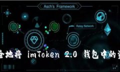 如何安全地将 imToken 2.0 钱包中的资产转出