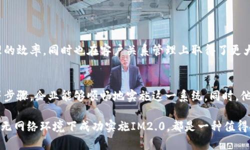 IM2.0创建：如何在无网络环境下顺利实施和
IM2.0, 无网络创建, 系统, 数据管理/guanjianci

什么是IM2.0？
IM2.0是一种集成管理系统，旨在提高企业在信息管理和数据分析方面的效率。它的特点是灵活性和可扩展性，使得各类企业能够根据自身需求进行定制。很多企业在实施IM2.0时会考虑在线操作，但其实，在无网络的情况下，也可以顺利地创建和该系统。

在无网络环境中创建IM2.0的步骤
创建IM2.0系统需要以下几个步骤，尽管没有网络支持，但仍然可以通过本地方法实现：

h4第一步：明确需求和目标/h4
无论是否联网，明确需求是实施IM2.0的第一步。企业需要确定想要解决的问题。例如，是希望提高数据处理速度，还是想要改善客户关系管理？

h4第二步：选择合适的工具和软件/h4
在没有网络的情况下，选择合适的软件至关重要。某些软件可以在本地运行，而不需要依赖云计算。此外，还可以利用开源软件，这为企业带来了更多灵活性。

h4第三步：数据结构设计/h4
好的数据结构是IM2.0成功的基础。要设计合理的数据模型，包括数据的收集、存储及管理的方式。在没有网络的情况下，企业可以使用本地数据库，确保数据的安全性和有效性。

h4第四步：数据输入与迁移/h4
如果企业已有数据，进行数据输入和迁移是必须的。可以通过USB驱动器或外部硬盘等物理介质，手动将数据上传到本地系统。确保数据的完整性和准确性非常重要。

h4第五步：系统测试与/h4
在完成系统的初步搭建后，需要进行测试。这一步确保系统的各个部分能正常工作。例如，检查数据录入、输出分析及报表生成等功能。针对测试中发现的问题，进行相应的。

无网络环境下IM2.0的优势
在无网络环境下实施IM2.0，虽然存在一些挑战，但也有其独特的优势：

h4数据安全性高/h4
无网络环境减少了数据被黑客攻击的风险，保持了数据安全。对于一些需要保护敏感信息的行业，如金融和医疗，采用无网络操作显得极为重要。

h4稳定性强/h4
没有网络的干扰，系统运行更加稳定。无论外部环境如何变化，企业内部的数据处理和管理都能保持顺畅。

h4自主可控性/h4
所有的数据和系统功能都在企业自己控制之下。企业可以根据自身的需求，随时调整和系统，而不必依赖外部网络服务的变化和稳定性。

运营中的常见问题和解决办法
尽管无网络环境下创建IM2.0系统有其优势，但在实际运营中，企业可能会面临一些问题：

h4数据更新不及时/h4
由于缺乏网络，数据更新可能滞后于实时情况。为此，企业可以设置定期的数据检索机制。在某些时间节点，通过移动设备更新数据，确保信息的时效性。

h4技术支持有限/h4
没有网络为系统提供技术支持可能会存在困难。因此，建议企业提前准备好系统手册和故障排除指南。同时，培训内部员工，确保他们能够处理一些常见的问题。

h4信息共享障碍/h4
在无网络环境下，信息共享受到限制。企业可以通过定期的会议和工作汇报，将信息在内部传播。同时，建立好信息共享的制度，确保信息的流通。

案例分析：无网络环境下的成功实施
在某制造企业，无网络环境成为了其IM2.0实施的一部分。通过以上步骤，该企业成功建立了一个高效的信息管理系统。企业不仅提升了数据管理的效率，同时也在客户关系管理上取得了更大的突破。数据的安全性和系统的稳定性，为企业的长远发展打下了坚实的基础。

总结
在不联网的环境中创建和IM2.0系统并不是一个不可能的任务。通过明确需求、选择合适工具、设计合理的数据结构、进行数据迁移及系统测试等步骤，企业能够顺畅地实施这一系统。同时，他们还享受到了数据安全性高、系统稳定性强和自主可控性好的优势。当然，企业也需关注在运营中可能出现的问题，及时采取相应措施应对挑战。

在未来，随着技术的发展和网络覆盖的改善，IM2.0或许能更加轻松地融合网络功能。但在当下，无论是出于安全考虑，还是提高管理效率，能够在无网络环境下成功实施IM2.0，都是一种值得推广的实践。