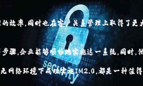 IM2.0创建：如何在无网络环境下顺利实施和
IM2.0, 无网络创建, 系统, 数据管理/guanjianci

什么是IM2.0？
IM2.0是一种集成管理系统，旨在提高企业在信息管理和数据分析方面的效率。它的特点是灵活性和可扩展性，使得各类企业能够根据自身需求进行定制。很多企业在实施IM2.0时会考虑在线操作，但其实，在无网络的情况下，也可以顺利地创建和该系统。

在无网络环境中创建IM2.0的步骤
创建IM2.0系统需要以下几个步骤，尽管没有网络支持，但仍然可以通过本地方法实现：

h4第一步：明确需求和目标/h4
无论是否联网，明确需求是实施IM2.0的第一步。企业需要确定想要解决的问题。例如，是希望提高数据处理速度，还是想要改善客户关系管理？

h4第二步：选择合适的工具和软件/h4
在没有网络的情况下，选择合适的软件至关重要。某些软件可以在本地运行，而不需要依赖云计算。此外，还可以利用开源软件，这为企业带来了更多灵活性。

h4第三步：数据结构设计/h4
好的数据结构是IM2.0成功的基础。要设计合理的数据模型，包括数据的收集、存储及管理的方式。在没有网络的情况下，企业可以使用本地数据库，确保数据的安全性和有效性。

h4第四步：数据输入与迁移/h4
如果企业已有数据，进行数据输入和迁移是必须的。可以通过USB驱动器或外部硬盘等物理介质，手动将数据上传到本地系统。确保数据的完整性和准确性非常重要。

h4第五步：系统测试与/h4
在完成系统的初步搭建后，需要进行测试。这一步确保系统的各个部分能正常工作。例如，检查数据录入、输出分析及报表生成等功能。针对测试中发现的问题，进行相应的。

无网络环境下IM2.0的优势
在无网络环境下实施IM2.0，虽然存在一些挑战，但也有其独特的优势：

h4数据安全性高/h4
无网络环境减少了数据被黑客攻击的风险，保持了数据安全。对于一些需要保护敏感信息的行业，如金融和医疗，采用无网络操作显得极为重要。

h4稳定性强/h4
没有网络的干扰，系统运行更加稳定。无论外部环境如何变化，企业内部的数据处理和管理都能保持顺畅。

h4自主可控性/h4
所有的数据和系统功能都在企业自己控制之下。企业可以根据自身的需求，随时调整和系统，而不必依赖外部网络服务的变化和稳定性。

运营中的常见问题和解决办法
尽管无网络环境下创建IM2.0系统有其优势，但在实际运营中，企业可能会面临一些问题：

h4数据更新不及时/h4
由于缺乏网络，数据更新可能滞后于实时情况。为此，企业可以设置定期的数据检索机制。在某些时间节点，通过移动设备更新数据，确保信息的时效性。

h4技术支持有限/h4
没有网络为系统提供技术支持可能会存在困难。因此，建议企业提前准备好系统手册和故障排除指南。同时，培训内部员工，确保他们能够处理一些常见的问题。

h4信息共享障碍/h4
在无网络环境下，信息共享受到限制。企业可以通过定期的会议和工作汇报，将信息在内部传播。同时，建立好信息共享的制度，确保信息的流通。

案例分析：无网络环境下的成功实施
在某制造企业，无网络环境成为了其IM2.0实施的一部分。通过以上步骤，该企业成功建立了一个高效的信息管理系统。企业不仅提升了数据管理的效率，同时也在客户关系管理上取得了更大的突破。数据的安全性和系统的稳定性，为企业的长远发展打下了坚实的基础。

总结
在不联网的环境中创建和IM2.0系统并不是一个不可能的任务。通过明确需求、选择合适工具、设计合理的数据结构、进行数据迁移及系统测试等步骤，企业能够顺畅地实施这一系统。同时，他们还享受到了数据安全性高、系统稳定性强和自主可控性好的优势。当然，企业也需关注在运营中可能出现的问题，及时采取相应措施应对挑战。

在未来，随着技术的发展和网络覆盖的改善，IM2.0或许能更加轻松地融合网络功能。但在当下，无论是出于安全考虑，还是提高管理效率，能够在无网络环境下成功实施IM2.0，都是一种值得推广的实践。