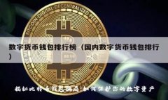 揭秘比特币钱包骗局：如何保护你的数字资产