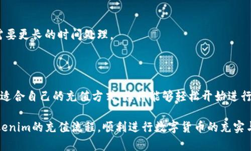   在Tokenim充值的详细指南：轻松实现资金快速到账 / 

 guanjianci Tokenim, 充值, 数字货币, 钱包 /guanjianci 

什么是Tokenim？

Tokenim是一个新兴的数字货币平台，提供用户便捷的交易和充值功能。数字货币在全球范围内获得了广泛的应用，许多人选择使用数字货币进行投资、交易和消费。Tokenim不断创新，致力于为用户提供稳定、安全、快速的服务。

为什么选择在Tokenim充值？

在Tokenim充值有多个优势。首先，Tokenim平台操作简单，用户友好，适合新手和老手。其次，充值到账速度快，通常能在几分钟内到账，满足用户的紧急需求。此外，Tokenim还提供安全保障，采用先进的加密技术，保护用户的资金和信息安全。

如何在Tokenim进行充值？

接下来，我们将详细介绍在Tokenim平台充值的步骤。请确保您已经注册了Tokenim账户，并完成了身份验证。

步骤一：登录您的Tokenim账户

首先，访问Tokenim的官方网站。在网站右上角，您会看到“登录”按钮。点击后，输入您的账户信息，包括用户名和密码，然后点击确认。这将带您进入您的个人账户。

步骤二：进入充值页面

成功登录后，您将在账户仪表板上看到不同的选项。找到“充值”或“存款”选项，点击进入。这是您开始充值的第一步。

步骤三：选择充值方式

在充值页面，Tokenim通常会提供多种充值方式。您可以选择银行转账、信用卡支付或其他数字货币充值方式。根据您的需求，选择最适合的充值方式。

步骤四：填写充值信息

选择充值方式后，您需要填写相关信息。例如，如果您选择银行转账，您需要提供银行账户信息；如果选择信用卡，需提供卡号及相关信息。确保信息准确无误，以免造成充值失败。

步骤五：确认充值

在完成所有信息填写后，您将看到充值金额和手续费的确认信息。仔细检查所有信息，如无误，点击“确认充值”按钮。系统将处理您的请求，并在几分钟内完成充值。

步骤六：检查充值状态

完成充值请求后，返回账户仪表板，您将看到“充值记录”或“交易记录”的选项。点击查看，您可以确认充值是否成功。通常，成功的充值会在此处显示。

常见问题解答

h41. 充值过程中遇到问题，该如何处理？/h4
如果您在充值时遇到任何问题，可以联系Tokenim的客户支持。一般来说，平台提供24小时在线客服，确保用户的疑问能及时得到解答。

h42. 充值金额有限制吗？/h4
不同的充值方式可能会设定不同的金额限制。通常来说，银行转账的限制相对较高，而信用卡充值可能会有所限制。建议在充值前查看相关规定。

h43. 充值后多久能够到账？/h4
在Tokenim，通常充值会在几分钟内到账。但具体到账时间可能因充值方式而异。例如，银行转账可能需要更长的时间处理。

总结

在Tokenim平台上充值的步骤相对简单，用户只需遵循上述指导，便可方便快捷地完成充值。通过选择适合自己的充值方式，您将能够轻松开始进行数字货币的交易或投资。无论您是新手还是有经验的用户，Tokenim都能为您提供优质的服务和体验。

随着数字货币的普及，越来越多的人开始关注Tokenim这一平台。希望本篇指南能帮助您充分理解Tokenim的充值流程，顺利进行数字货币的充实与交易。勇于探索，享受数字货币带来的新机遇吧！